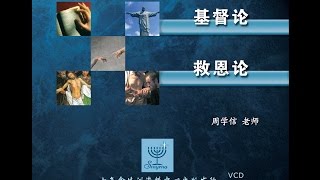 系统神学- 基督论- 第一课-系统神学概览、基督的人性 ( 上 )