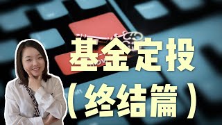 小白理财，基金定投（下篇）：具体怎么买，买哪些？被动收入、迷你退休。