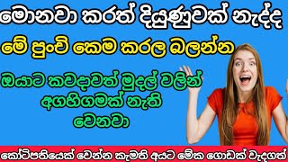 මේක කෝටි ගානක් ඔයාට ලැබෙන වටිනා ගුරුකමක් | A Secret Chem Method to Get Rich Quick | Sinhala gurukam