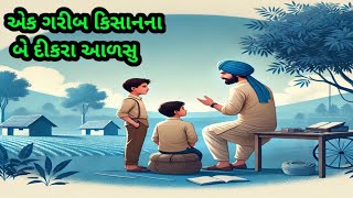 એક ગરીબ કિસાન ના બે દીકરા આળસુ|| motivational story Gujarati|| varta|| kahaniya|| suvichar