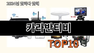 카라반티비 2024 신박한 알리익스프레스 추천 Top 10