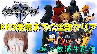 【KH２#女性実況】キングダムハーツ２　配信　#KH３　に向けて！！