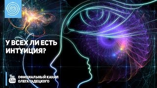 У всех ли есть интуиция? Олег Гадецкий