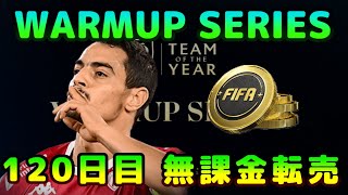 【FIFA22】無課金転売考察、初見さん＆質問大歓迎！WARMUP SERIES開催中！※リーク情報あり【FUT】