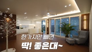 NO.236 한가지만 빼면? 완벽한 집인데... xx