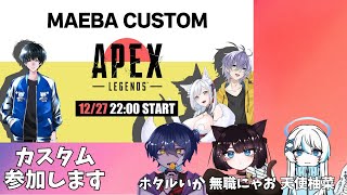 【Apex Legends】Apex女子会メンバーで #マエバカスタムに参戦！　w/天使柚菜さん、ホタルいかさん　【無職にゃお】