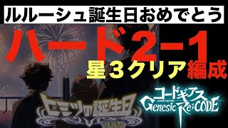 【ギアジェネ】ヒミツの誕生日後夜祭ハード2−1星３クリア編成！このPTで1−４も星３クリアできました【コードギアスGenesicRE;CODE】