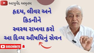 હૃદય, લીવર અને કિડનીને સ્વસ્થ રાખવા કરો આ દિવ્ય ઔષધીનું સેવન | આયુર્વેદ અમૃતમ |