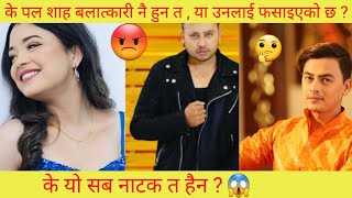 पल शाह र समिक्षा अधिकारी  कान्ड || Paul Shah And Samikshya Adhikari  Case || New video updated ||