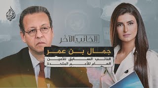 الجانب الآخر مع جمال بن عمر النائب السابق للأمين العام للأمم المتحدة