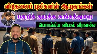 புலிகளின் ஆயுதங்களா அவை? பதறிய சுங்கத்துறை 😳 விமல் வீரவன்ச கொந்தளிப்பு | TAMIL ADIYAN |