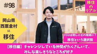 チャレンジする仲間が好き/声をかけられ西粟倉村に/チャレンジが続く村