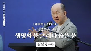 [주일예배설교] 주내힘교회 | 산상수훈34 : 생명의 문 그러나 좁은 문 | 마 7:13~14 | 김남국 목사 설교 | 24.06.30