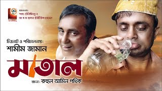 Matal | মাতাল | Akhomo Hasan | Shamim Zaman | Orin | Bangla New Comedy Natok 2019