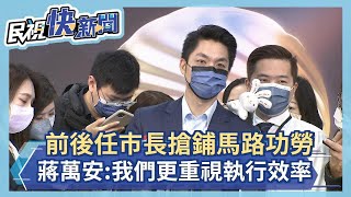 快新聞／前後任市長搶鋪馬路功勞　蔣萬安：我們更重視執行效率－民視新聞