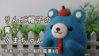 【羊毛フェルト】りんご帽子の青いくまちゃん（制作風景#8）