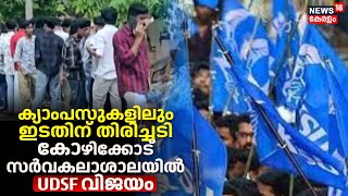 Calicut University Election | ക്യാംപസുകളിലും ഇടതിന് തിരിച്ചടി ; Kozhikode സർവകലാശാലയിൽ UDSF വിജയം