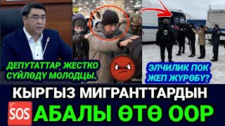 SOS🆘🤬МОСКВАДА КЫРГЫЗ МИГРАНТТАР АБАЛЫ ӨТӨ ООР🚫ДЕПУТАТ ЖЕСТКО СҮЙЛӨДҮ ЭЛЧИЛИК КАНА?