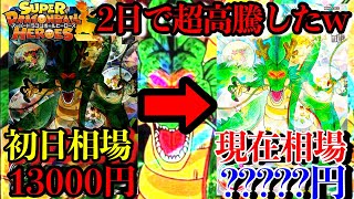 2日で神龍が超高騰！！これまだ上がるぞ!?!?そしてDAのゴジータも今が熱すぎる！！MM6弾おもれぇ！【ドラゴンボールヒーローズ 相場紹介】