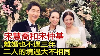 宋慧喬和宋仲基，離婚也不過三年，二人的境遇大不相同︱玄彬︱孫藝珍︱宋仲基︱宋慧喬︱愛的迫降#華藝傳媒