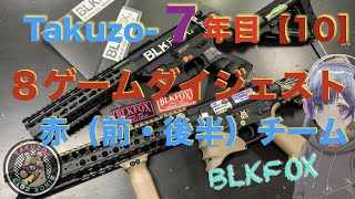 サバゲー【Takuzo-（タクゾー）】7ゲームダイジェスト・BLKFOXさん2部【7年目その10】