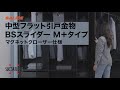 中型フラット引戸金物 BSスライダーM＋タイプ マグネットクローザー仕様 [スガツネ工業]