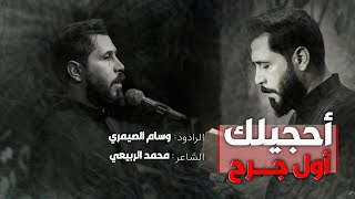 احجيلك اول جرح || الملا وسام الصيمري || هيئة انصار المهدي || ١٤٤٦ هـ _ 2024 م