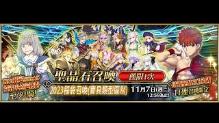 [FGO] 2023/10/24 台版新年福袋池