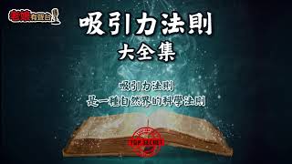 廣東話有聲書 - 【吸引力法則大全集】2 吸引力法則是一種自然界的科學法則