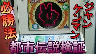 【都市伝説検証】　１０円ゲーム「ジャンケンマン（昭和６０年）」　都市伝説「必勝法ボタン３個同時押し」を検証する！