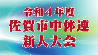 令和4年度　佐賀市中体連新人大会　新体操（個人・団体戦）　10月8日（土）ハートフル