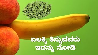 ಗಂಡಸರೇ!!!! ಏಲಕ್ಕಿ ತಿನ್ನುವವರು ಇದನ್ನು ತಪ್ಪದೆ ನೋಡಿ.