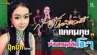 ไลฟ์สด มันส์ๆ กับ นักร้องสาวสวย เสียงดี ปุ๊กป๊ก วิภาดา | Laithai live 21.06.63