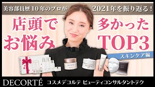 【プロが答える！】2021年、店頭で接客して多かったお客さまのお悩みTOP３【スキンケア編】