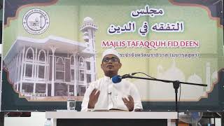 Majlis Tafaqquh Fid Deen l หัวข้อ แม้จะเป็นคนดี ก็ต้องขอจากอัลลอฮ l โดย ผศ.อับดุลลาตีฟ การี