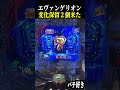 【エヴァ未来への咆哮】変化保留２個来た結果…【スロット パチンコ】