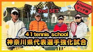 全国大会出場神奈川県代表選手強化試合#41tennis school＃女子ダブルス