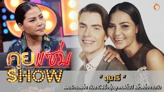 คุยแซ่บShow : เผยรักรสแซ่บ“สุนารี” กับสามีฝรั่งรุ่นลูก คบได้2ปี แล้วแต่งงานกัน