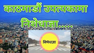 काठमाडौं उपत्यकामा निशेधाज्ञा | Prohibition In Kathmandu Valley | AAYAM NEWS