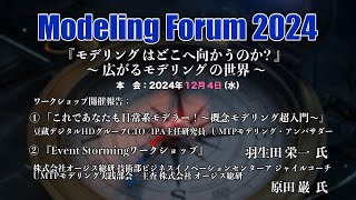 【MF2024】ワークショップ開催報告 羽生田 栄一 氏／原田 巌 氏