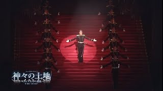 宙組公演『神々の土地』『クラシカル　ビジュー』初日舞台映像