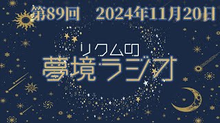 【 #夢境ラジオ 】第89回　11月20日