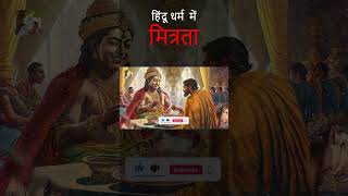 श्री राम और लक्ष्मण की भाईचारा और मित्रता #ytshorts #shorts #viral