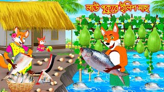 লাউ পুকুরে ইলিশ মাছ | Lao Pukure Elish Mach | Fox Cartoon | Rupkothar Golpo | Bangla Cartoon Golpo