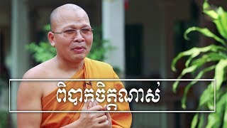 ពិបាកចិត្តណាស់ - ដោយ​ព្រះភិក្ខុ​វជិរប្បញ្ញោ គូ សុភាព