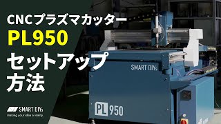 CNCプラズマカッター【PL950】のセットアップ方法！