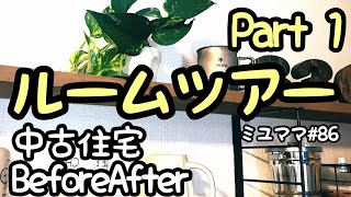 Part①築14年中古住宅ルームツアー〜整理収納アドバイザーミユママ〜