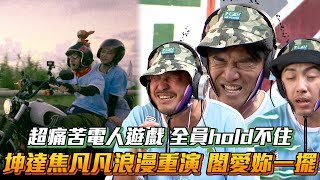 《玩很大》坤達焦凡凡浪漫重演閣愛妳一擺 全員hold不住超痛苦電人遊戲│ Vidol.tv