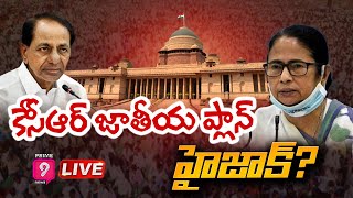 LIVE : మమతా బెనర్జీ అనూహ్య నిర్ణయం | Mamata Banerjee Unexpected Decision | KCR | Prime9 News LIVE