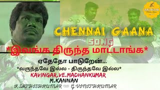 இவங்க திருந்த மாட்டாங்க* || ஏதேதோ பாடுறேன்.. வருந்தவே இல்ல|| CHENNAI GANASONG||கவிஞர் வெ மதன்குமார்